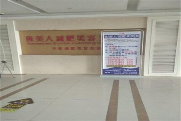 鱼美人纤体瘦身